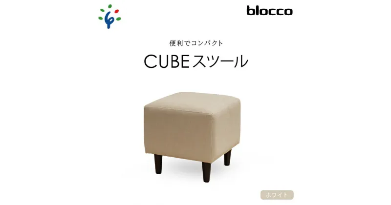 【ふるさと納税】家具 インテリア 椅子blocco CUBEスツール（ホワイト）北海道 石狩市 いしかり おしゃれ かわいい 青山 高級 家具 ボックス 四角 いす チェア すつーる オットマン サイドテーブル モダン 人気 高級家具 長持ち ぶろっこ ブロッコ