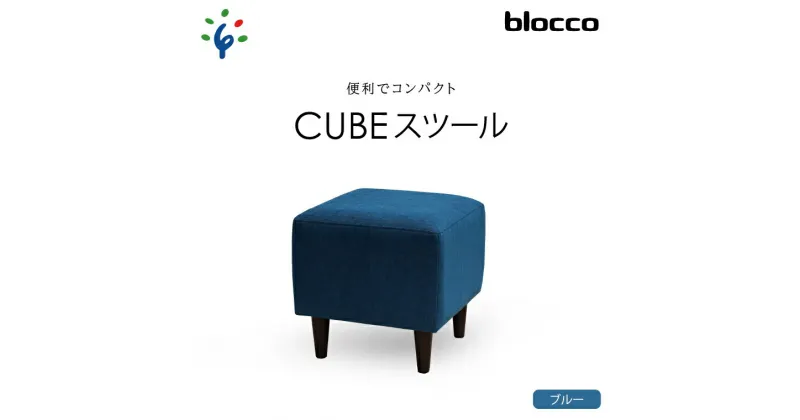 【ふるさと納税】家具 インテリア 椅子blocco CUBEスツール（ブルー）北海道 石狩市 いしかり おしゃれ かわいい 青山 高級 家具 ボックス 四角 いす チェア すつーる オットマン サイドテーブル モダン 人気 高級家具 長持ち ぶろっこ ブロッコ