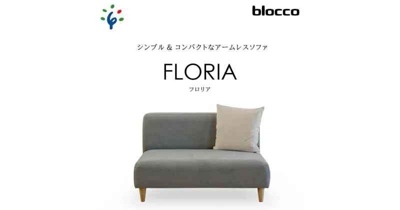 【ふるさと納税】家具 ソファ ファミリーblocco FLORIA（フロリア）2人掛けソファ [48角クッション付き]北海道 石狩市 いしかり おしゃれ かわいい 青山 高級 家具 アームレス リビング 二人用 シンプル ナチュラル 人気 高級家具 長持ち ぶろっこ ブロッコ