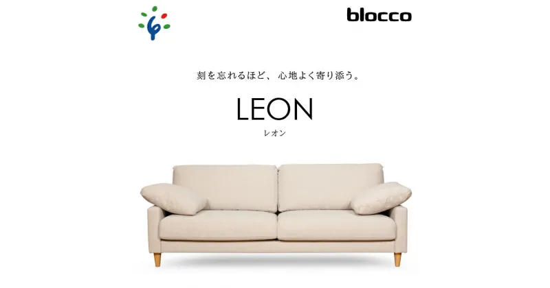 【ふるさと納税】家具 ソファ ファミリーblocco LEON（レオン）3人掛けソファ [ペット対応生地]北海道 石狩市 いしかり おしゃれ かわいい 青山 高級 家具 二人掛け 三人掛けシンプル ナチュラル モダン 人気 高級家具 長持ち 10年保証 ぶろっこ ブロッコ