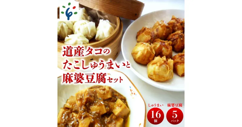 【ふるさと納税】ギフト 惣菜道産タコのたこしゅうまい　麻婆豆腐セット石狩市 ふるさと納税 北海道 北海道産 シュウマイ 焼売 中華料理 中華 点心 タコ 魚貝 魚介 蛸 おいしい 惣菜セット 総菜セット 日持ち 保存 ストック 手軽 簡単（のし対応）