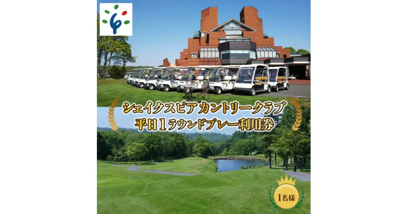 【ふるさと納税】ゴルフ スポーツ チケットシェイクスピアカントリークラブ　プレー利用券北海道 石狩市 いしかり スポーツ ゴルフ ごるふ プレイ利用券 権利 チケット 運動 人気