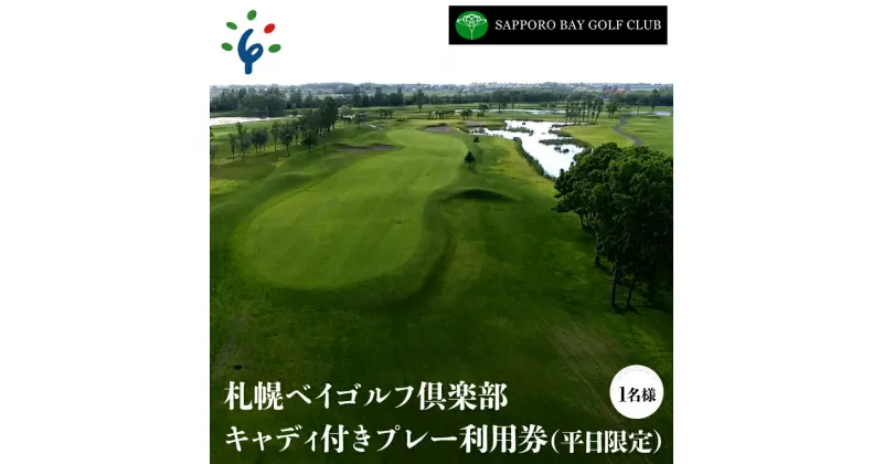 【ふるさと納税】ゴルフ スポーツ チケット札幌ベイゴルフ倶楽部 キャディ付きプレー利用券（平日限定）北海道 石狩市 いしかり スポーツ ゴルフ ごるふ ゴルフ場 プレイ利用券 権利 キャディさん チケット 運動 人気