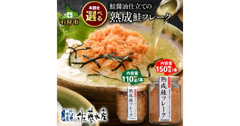 【ふるさと納税】鮭 鮭フレーク おかず＜佐藤水産＞鮭の魚醤入の熟成鮭フレーク（1本150g・1本110g）北海道 石狩市 いしかり サーモンファクトリー サケ さけ 瓶詰 瓶入り サケフレーク おかず お弁当 おにぎり 人気 北海道物産展 おいしい