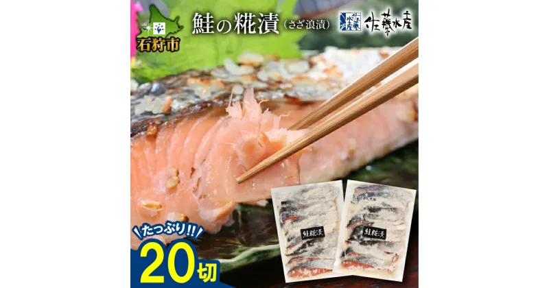 【ふるさと納税】鮭 惣菜 麹漬け 和食＜佐藤水産＞鮭の糀漬(さざ浪漬)(20切)北海道 石狩市 いしかり サーモンファクトリー 珍味 サケ さけ 切身 切り身 総菜 おかず 麹漬け 味付け 和風 北海道物産展 セット 20個 20切れ 一括人気 贈り物（のし対応可）