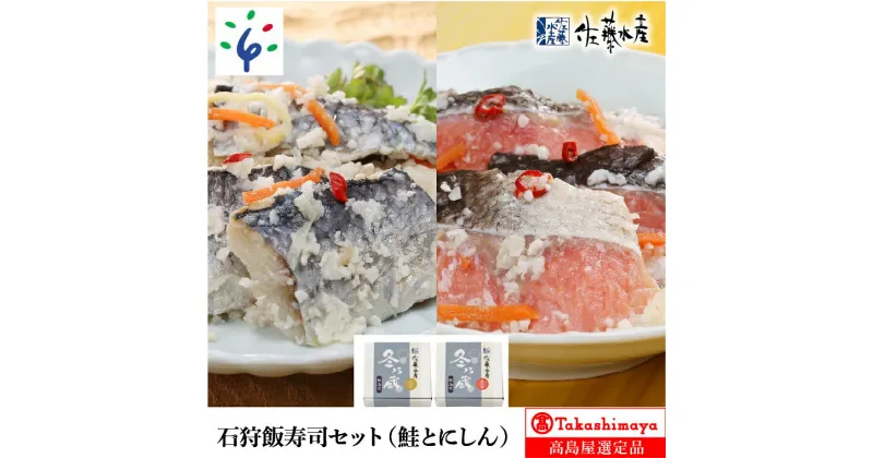 【ふるさと納税】お寿司 鮨 ギフト石狩飯寿司セット(鮭とにしん)北海道 石狩市 いしかり サーモンファクトリー 北海道産 寿司 鮨 おすし ご飯 酢飯 ニシン 鰊 サケ さけ 和食 和風総菜 日本食 お取り寄せ 伝統 ご当地 グルメ 人気 珍しい（のし対応可）