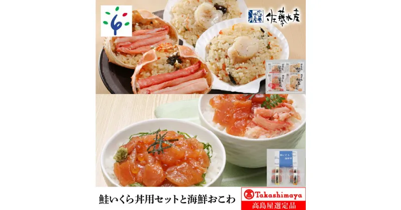 【ふるさと納税】ギフト 数の子 かずのこ鮭いくら丼用セットと海鮮おこわ(4食入)北海道 石狩市 いしかり サーモンファクトリー サケ さけ しゃけ いくら イクラ 魚卵 すじこ 筋子 加工品 味付き しょうゆ おかず おこわ 惣菜（のし対応可）24-018