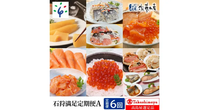 【ふるさと納税】鮭 ルイベ漬け 惣菜【定期便】【全6回】＜佐藤水産＞石狩満足定期便A（1・2・3・4・5・6月の6回コース）北海道 石狩市 いしかり いくら イクラ 数の子 寿司 セット 詰め合わせ 人気（のし対応可）127-06T001