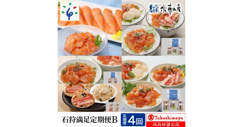 【ふるさと納税】鮭 ルイベ漬け 惣菜【定期便】＜佐藤水産＞石狩満足定期便B（連続4回コース）北海道 石狩市 いしかり サーモンファクトリー いくら イクラ 数の子 カズノコ 寿司 セット るいべ ルイベ 詰め合わせ 人気（のし対応可）74-04T001