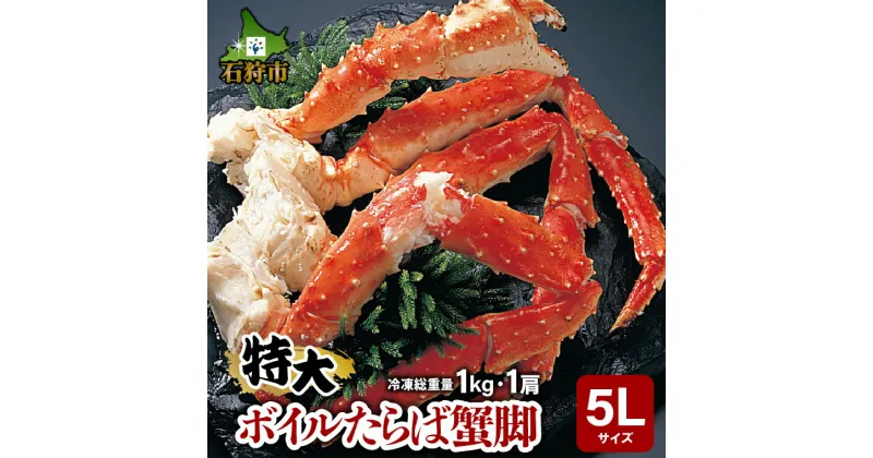 【ふるさと納税】蟹 かに カニ特大 ボイルたらば蟹脚 5Lサイズ(冷凍総重量1.0kg×1肩)北海道 石狩市 いしかり 姿 まるごと タラバガニ タラバ たらば タラバ蟹 かに足 蟹脚 脚 大きい ボイル済み 茹で済み カニ足 美味しい 内祝い 贈答（のし対応不可）s1225