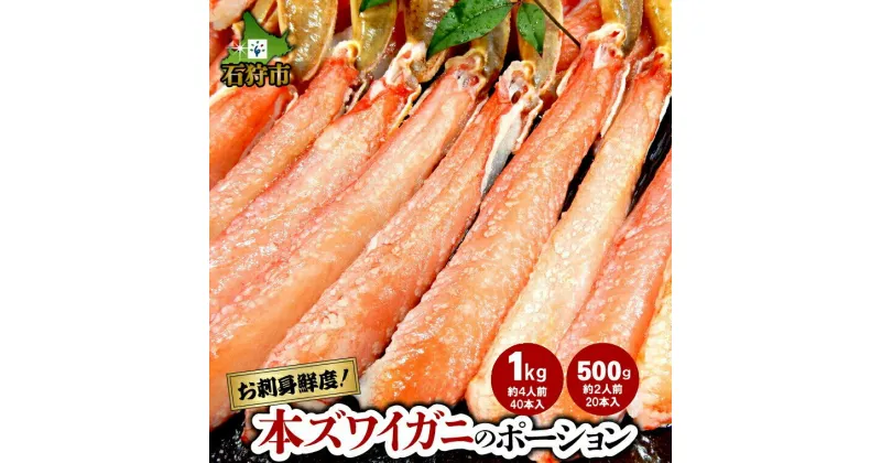 【ふるさと納税】蟹 かに カニ本ズワイガニのポーション(500g・約2人前)(1kg・約4人前)北海道 石狩市 いしかり ずわいがに ずわい ズワイ ずわい蟹 ズワイ蟹 かに足 食べやすい 蟹脚 足 脚 生冷凍 生食可 刺身（のし対応可）