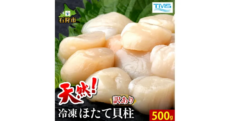 【ふるさと納税】ホタテ ほたて 帆立天然 訳あり 冷凍ほたて貝柱(500g)北海道 石狩市 いしかり 貝 刺身 生 海産物 魚貝 水産 海鮮 冷凍 自然 てんねん サイズ不揃い 貝柱 かいばしら 訳アリ 訳有 自宅用 オホーツク産 肉厚 ぷりぷり 旨味（のし対応可）