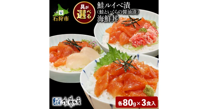 【ふるさと納税】鮭 ルイベ漬け 惣菜＜佐藤水産＞【選べる】佐藤水産の海鮮丼(80g×3個入)・かに入り鮭いくら海鮮丼(FA-844)・鮭ルイベ漬(鮭といくらの醤油漬)海鮮丼)・かにと帆立入り鮭いくら海鮮丼北海道 石狩市 かに いくら サケ さけ（のし対応可）