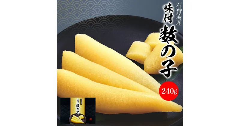 【ふるさと納税】かずのこ カズノコ石狩湾産 味付数の子 240g北海道 石狩市 いしかり 魚卵 味付き 味付け にしん ニシン 鰊 北海道特産品 魚卵 正月料理鰊 和食 和風 惣菜 総菜 水産加工品 石狩湾 国産 国内産 内祝い 御祝い ギフト 御礼（のし対応可）s1225