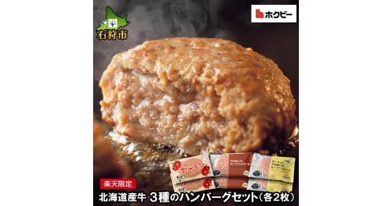 【ふるさと納税】ハンバーグ 牛肉 ビーフ【楽天限定】食べくらべ！北海道産牛3種のハンバーグセット(各2枚)計6枚石狩市 いしかり 北海道 国産牛 お試し 温めるだけ 解凍いらず はんばーぐ 食べ比べ 惣菜 かんたん 簡単 便利 おかず 洋風（のし対応可）(h_hb)