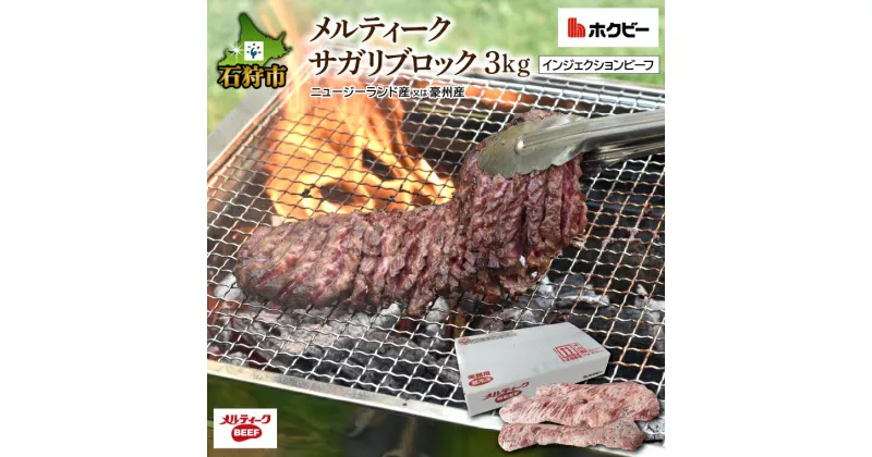 【ふるさと納税】牛肉 焼肉 ビーフメルティークサガリブロック（3Kg）(ニュージーランド産又は豪州産)インジェクションビーフ 石狩市 肉 焼き肉 焼肉 メルティークビーフ 業務用 3キロ 一括購入 まとめ買い ストック 大量 バーベキュー パーティ (h_sk)