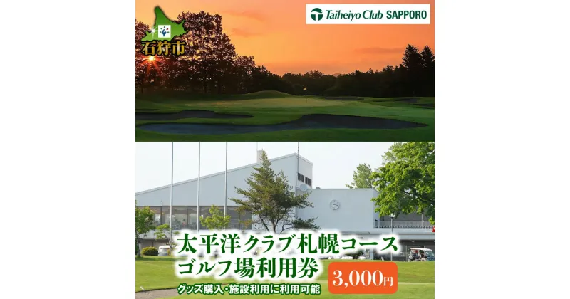 【ふるさと納税】ゴルフ スポーツ チケット太平洋クラブ札幌コースゴルフ場利用券【3,000円】北海道 石狩市 いしかり スポーツ ゴルフ ごるふ プレイ利用券 権利 チケット 運動 人気