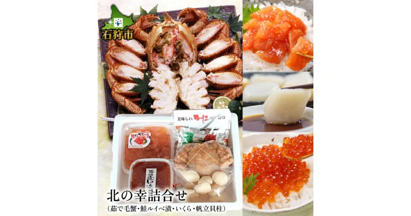 【ふるさと納税】鮭 ルイベ漬け 惣菜＜佐藤水産＞北の幸詰合せ(茹で毛蟹・鮭ルイベ漬・いくら・帆立貝柱)北海道 石狩市 いしかり 蟹 かに カニ 毛がに 毛ガニ 蟹姿 一尾 姿 茹で ボイル 蟹味噌 帆立 ホタテ イクラ るいべ (のし対応可）