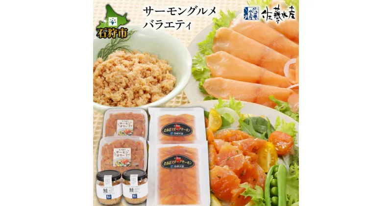 【ふるさと納税】鮭 鮭フレーク セット＜佐藤水産＞サーモングルメバラエティ北海道 石狩市 いしかり サーモンファクトリー 鮭 さけ サーモン 洋風 総菜 惣菜 鮭フレーク 瓶入り 瓶詰め 味付き 珍味 人気 詰め合わせ おいしい ギフト 贈り物（のし対応可）