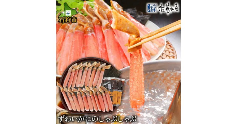 【ふるさと納税】カニしゃぶ かに ズワイガニ＜佐藤水産＞ずわいがにのしゃぶしゃぶ(特製つけだれ付き)北海道 石狩市 いしかり かに カニ 本ずわい 本ズワイガニ 蟹 カニ かに 鍋 蟹しゃぶ 鍋料理 鍋セット 和風 惣菜 総菜 ギフト 贈り物（のし対応可）