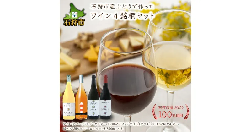 【ふるさと納税】ギフト お酒 ワイン石狩市産ぶどうで作ったワイン4銘柄セット(各750ml)4本 4種類 赤白 スパークリング 石狩灯台 デザイン 国産ワイン 北海道 北海道産 お酒 ワイン ワインセット ロゼ 白 二種類 セット ご当地ワイン 人気[のし対応]