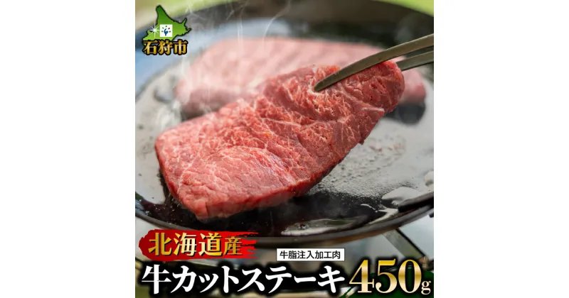 【ふるさと納税】牛肉 ステーキ【食べやすいボリュームに変更！】北海道産牛カットステーキ（450g）(牛脂注入加工肉)石狩市 北海道 モモ肉 肉 人気 カット スライス ステーキ肉 食べやすい 小分け 柔らかい 焼肉 バーベキュー BBQ (のし対応可)(h_sk)23ho