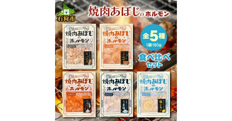 【ふるさと納税】焼肉 ホルモン セット焼肉あぼじのホルモン 5種食べ比べセット（スパイス・コク味噌・ピリ辛・うま塩・瀬戸内塩レモン(各180g×1)）石狩市 いしかり 北海道 生ホルモン 味付き 味付け 焼き肉 焼肉 塩レモン レモン風味 さっぱり 辛口 味噌