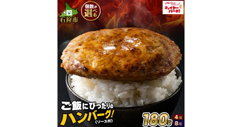 【ふるさと納税】ハンバーグ 牛肉 ビーフファイヤーバーグ ハンバーグ(ソース付)石狩市 いしかり 北海道 ファイアーバーグ はんばーぐ 人気 有名 有名店 お店のハンバーグ 本格的 お試し 個包装 大きい BIG ソース タレ タレ付き ソース付き 4人前 ファミリー