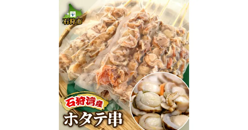 【ふるさと納税】ホタテ ほたて 帆立ホタテ串【5本入×2袋 計10本】(約800g)北海道 石狩市 いしかり 貝 海産物 魚貝 水産 海鮮 冷凍 BBQ ボイル済み 茹で 串焼き 海鮮焼き 串 くし 焼き肉 網焼き お祭り まとめ買い 茹で済み