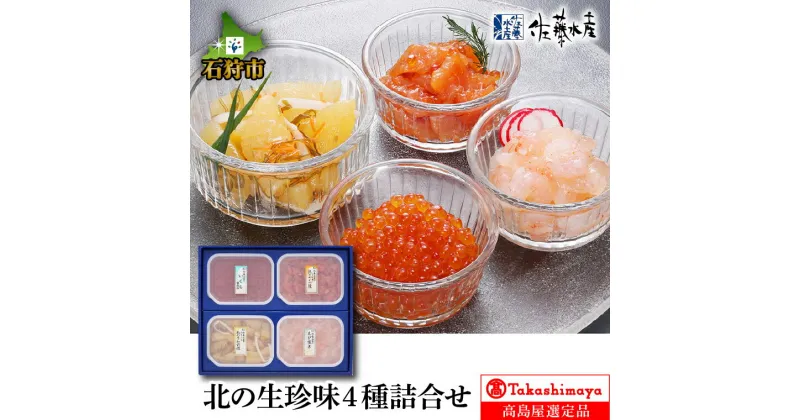 【ふるさと納税】ギフト 鮭 珍味北の生珍味4種詰合せ【高島屋選定品】石狩市 いしかり 北海道 サケ しゃけ さけ 珍味 総菜 おかず 魚介類 加工品 美味しい サーモンファクトリー セット 詰め合わせ バラエティセット（のし対応可）