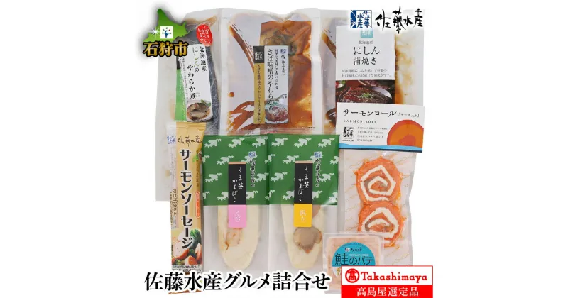 【ふるさと納税】ギフト 鮭 珍味佐藤水産グルメ詰合せ【高島屋選定品】石狩市 いしかり 北海道 サケ しゃけ さけ 鮭の切身 珍味 総菜 おかず 魚介類 加工品 美味しい サーモンファクトリー セット 詰め合わせ バラエティセット ギフト 贈り物（のし対応可）