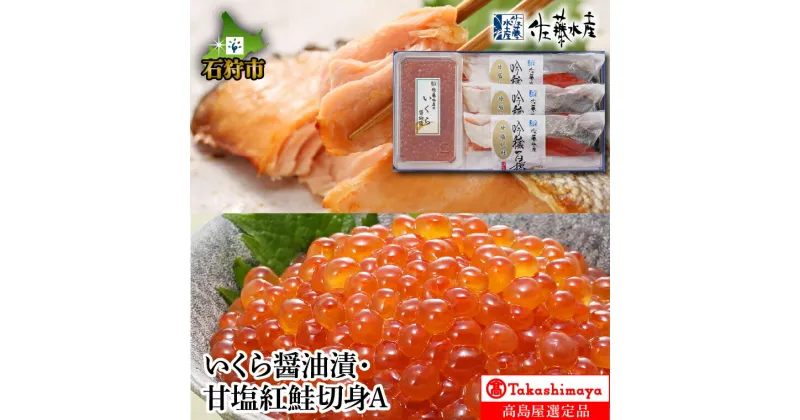 【ふるさと納税】ギフト 鮭 イクラいくら醤油漬・甘塩紅鮭切身A【高島屋選定品】石狩市 いしかり 北海道 サケ しゃけ さけ 鮭の切身 イクラ醤油 醤油漬け 加工品 美味しい サーモンファクトリー セット 詰め合わせ バラエティセット（のし対応可）