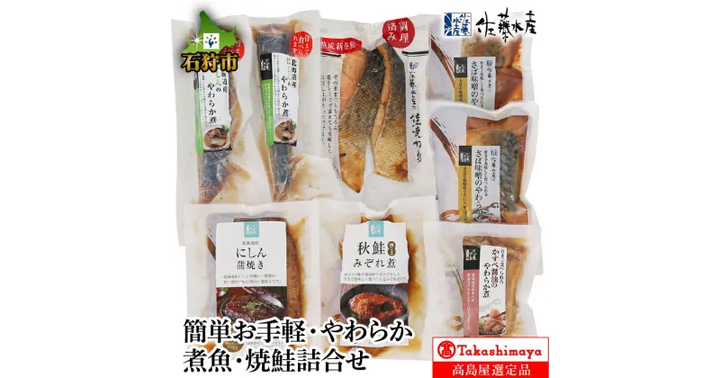 【ふるさと納税】ギフト 鮭 珍味簡単お手軽・やらか煮魚・焼鮭詰合せ【高島屋選定品】石狩市 いしかり 北海道 サケ しゃけ さけ 煮物 レトルト 総菜 おかず 魚介類 加工品 美味しい セット 詰め合わせ バラエティセット（のし対応可）