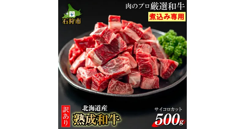 【ふるさと納税】牛肉 黒毛和牛 カット済み【煮込み専用・スネ肉】黒毛和牛カレー・シチュー サイコロカット 500g北海道産 道産和牛 黒毛和牛 国産牛 道産牛 北海道産牛 肉 精肉 さいころカット 煮込み肉 スープ 煮物 洋風 人気 カット済み そのまま使える 人気