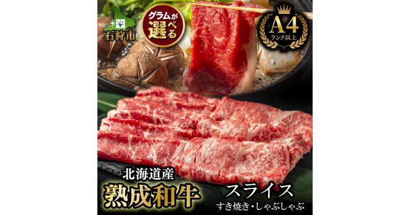 【ふるさと納税】牛肉 黒毛和牛 精肉黒毛和牛ロース＆肩かモモのすき焼き・しゃぶしゃぶ用(400g)(200g)北海道産 道産和牛 黒毛和牛 国産牛 道産牛 北海道産牛 肉 精肉 人気 カット済み 人気 和風 和食 鍋 赤身肉 薄切り 高級 ロース肉 モモ肉 もも肉