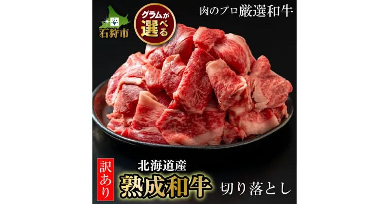 【ふるさと納税】牛肉 黒毛和牛 精肉黒毛和牛切り落とし(訳あり品)(400g)(800g)北海道産 道産和牛 黒毛和牛 国産牛 道産牛 北海道産牛 肉 お肉 精肉 和牛 人気 切り落とし 切り落し 訳アリ 訳有 自宅用 単品 ストック 買い置き 保存用 北海道和牛