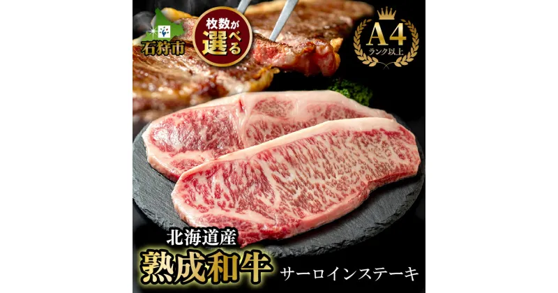 【ふるさと納税】牛肉 黒毛和牛 精肉黒毛和牛サーロインステーキ(1枚180g)北海道産 道産和牛 黒毛和牛 国産牛 道産牛 北海道産牛 肉 お肉 精肉 ステーキ肉 サーロイン 焼肉 高級 和牛 人気 自宅用 単品 高級 ごちそう 熟成肉 赤身 霜降り 美味しい