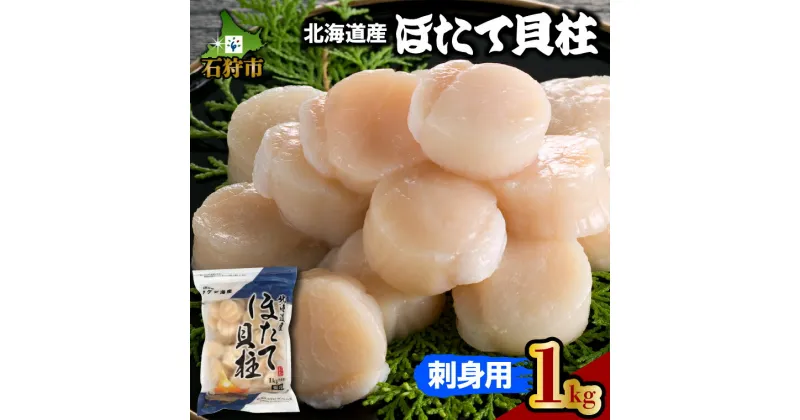 【ふるさと納税】海鮮 ホタテ ほたて北海道産 ほたて貝柱(刺身用)1kg(約40玉前後)石狩市 いしかり 北海道 刺身用 おさしみ 生 生食用 刺身 ホタテ ホタテ貝柱 新鮮 道産 国産 国内産 まとめ買い 1キロ 1キロ 1000g 1kg 大容量 40個前後（のし対応OK）