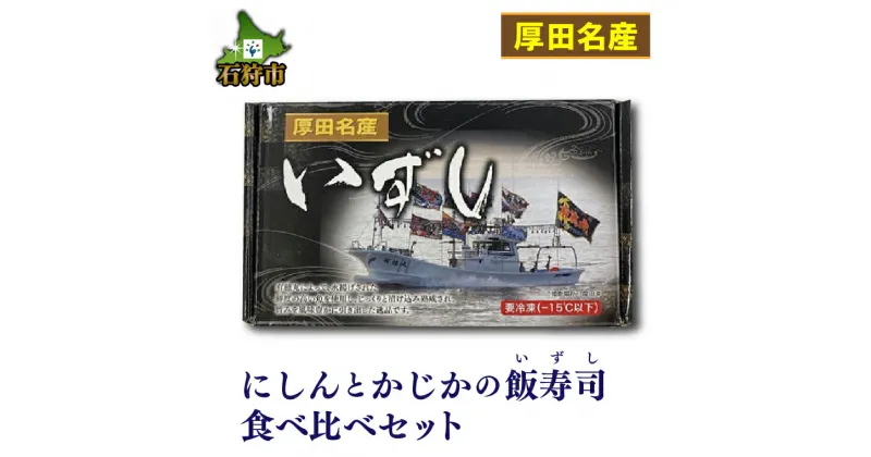 【ふるさと納税】ギフト 魚介【12月〜1月出荷限定品】厚田名産にしんとかじかの飯寿司食べ比べセット北海道 石狩市 いしかり 数の子 カズノコ かずのこ ニシン 数の子 塩カズノコ 塩かずのこ 魚卵 高級 人気 ギフトセット 特産品 地元 魚 詰め合わせ セット