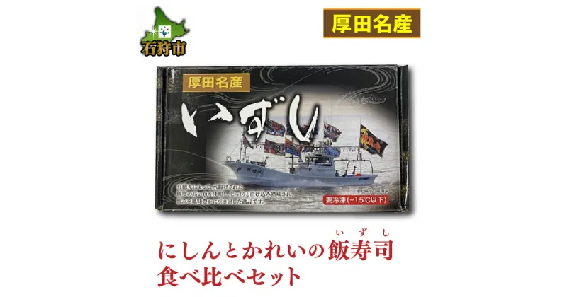 【ふるさと納税】お寿司 いずし お鮨【12月〜1月出荷限定品】厚田名産にしんとかれいの飯寿司食べ比べセット北海道 石狩市 いしかり 数の子 カズノコ かずのこ ニシン 数の子 塩カズノコ 塩かずのこ 魚卵 高級 人気 ギフトセット 特産品 魚 詰め合わせ セット