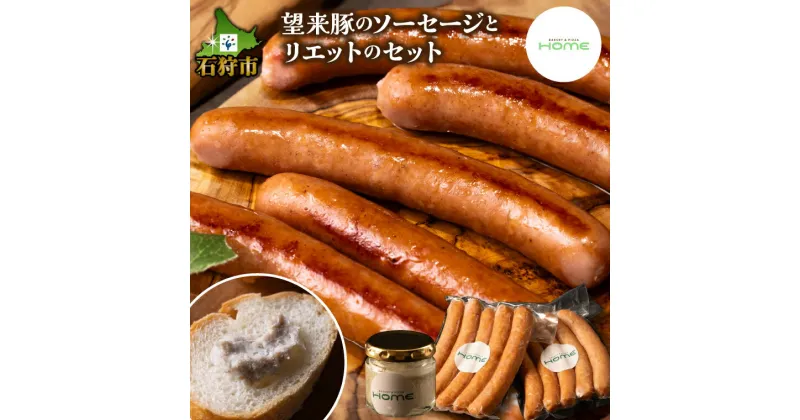 【ふるさと納税】ソーセージ 豚肉 オードブル【数量限定】望来豚のソーセージとリエットのセット北海道 石狩市 いしかり 道産素材 ブランド豚 豚肉 ぶた ブタ そーせーじ 総菜 惣菜 洋食 セット 詰め合わせ 人気 ディナー パーティ 希少 オードブル