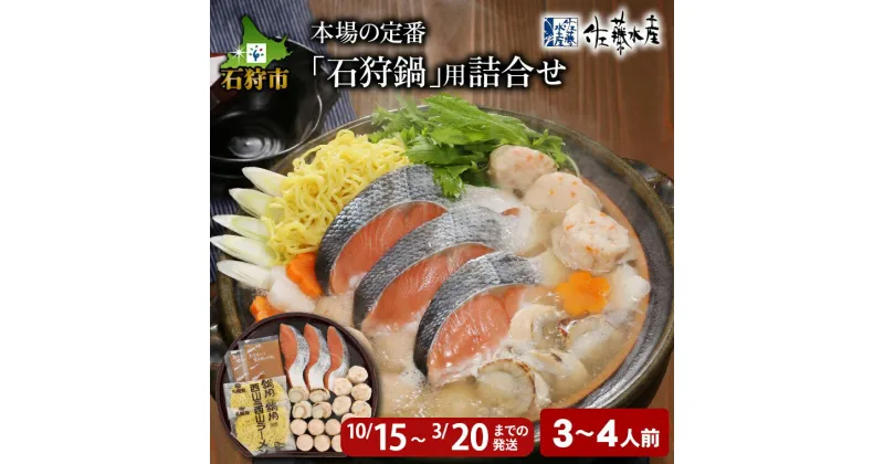 【ふるさと納税】鍋 魚介 ギフト【数量限定】【発送時期：10/15〜3/20まで】佐藤水産 本場の定番「石狩鍋」用詰合せ 3〜4人前北海道 石狩市 いしかり サーモンファクトリー 鍋 味噌 ご当地鍋 鮭鍋 サケ鍋 魚介鍋 魚貝 鍋 いしかり鍋 濃い味 濃厚 鍋の具 魚介類