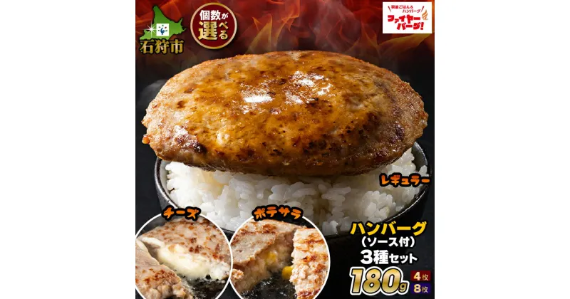 【ふるさと納税】ハンバーグ 牛肉 ビーフファイヤーバーグ ハンバーグ(ソース付)3種セット（レギュラー・チーズ・ポテサラ）4個・8個石狩市 いしかり 北海道 はんばーぐ 人気 有名 有名店 お店のハンバーグ 本格的 個包装 大きい タレ チーズ入り ポテトサラダ