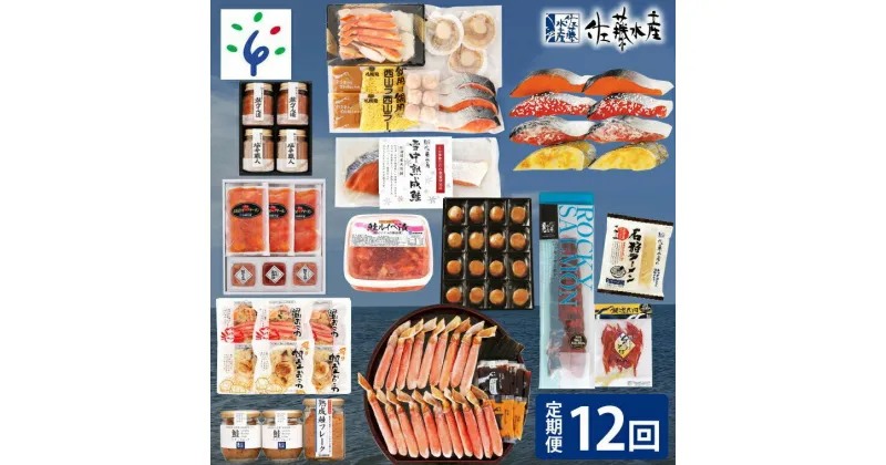 【ふるさと納税】鮭 ルイベ漬 惣菜【定期便】【年12回】＜佐藤水産＞満喫定期便 Cコース(7月-翌年6月)北海道 石狩市 いしかり ルイベ るいべ漬け ずわいがに カニ 蟹 かに ズワイガニ ずわい 塩辛 珍味 鮭フレーク 鮭とば 鮭トバ しゃぶしゃぶ（のし対応可）