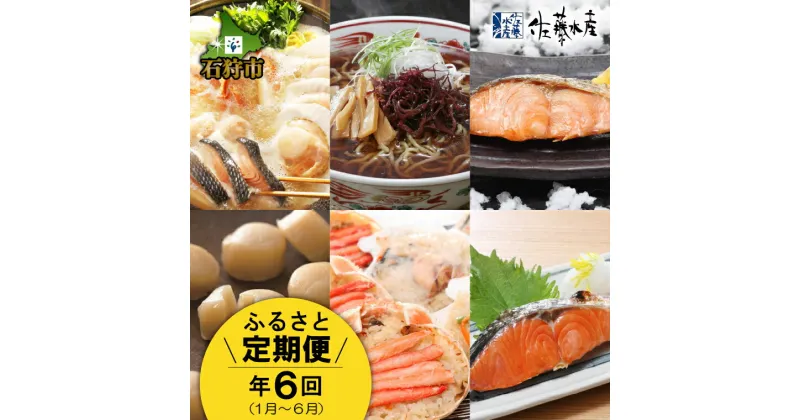 【ふるさと納税】鮭 ルイベ漬け 惣菜【定期便】【年6回】＜佐藤水産＞満喫定期便 Bコース(1月-6月)北海道 石狩市 いしかり ずわいがに カニ 蟹 かに ズワイガニ ずわい 珍味 しゃぶしゃぶ ラーメン おこわ ご飯 おかず 帆立 ホタテ 鮭切り身（のし対応可）