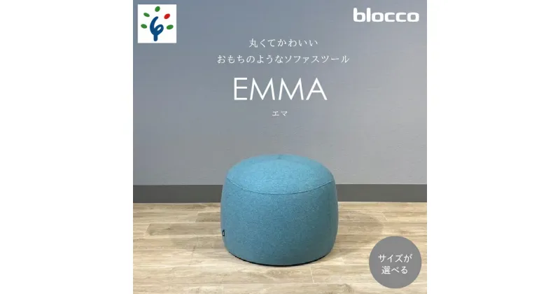 【ふるさと納税】家具 インテリア 椅子blocco EMMA L（エマ）スツール（サイズ：S・M・Lから）北海道 石狩市 いしかり おしゃれ 可愛い 青山 高級 いす チェア すつーる オットマン 足置き 丸い モダン 北欧風 シンプル 人気 ブロッコ 丸み サイドテーブル