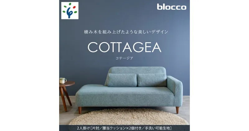 【ふるさと納税】家具 ソファ ファミリーblocco COTTAGEA（コテージア）2人掛け [片肘／腰当クッション×2個付き／手洗い可能生地]北海道 石狩市 いしかり おしゃれ 青山 高級 二人掛け 2人用 2人掛け 2シーター シンプル ナチュラル 保証 ぶろっこ ブロッコ