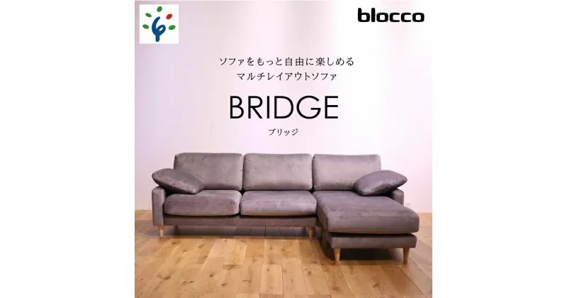 【ふるさと納税】家具 ソファ ファミリーblocco BRIDGE（ブリッジ）カウチセット［肘クッション×2個付き／手洗い可能生地］北海道 石狩市 いしかり おしゃれ ぶろっこ ブロッコ 青山 高級 家具 三人掛け シンプル ナチュラル 人気 10年保証 一人掛け ブリッジ