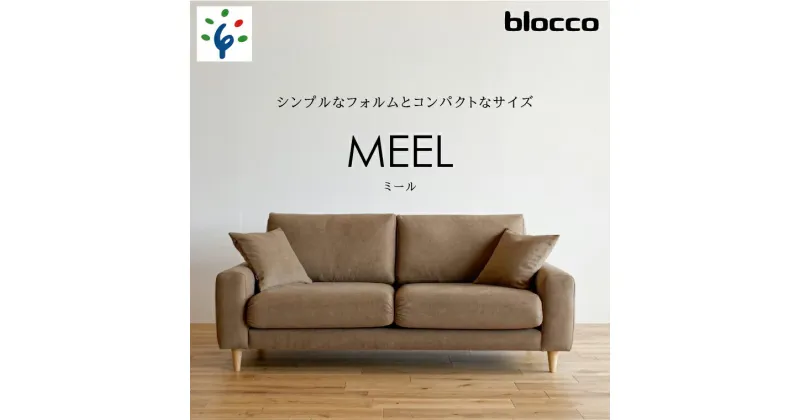 【ふるさと納税】家具 ソファ ファミリーblocco MEEL（ミール）3人掛け［40角クッション×2個付き／手洗い可能生地］北海道 石狩市 いしかり おしゃれ ぶろっこ ブロッコ 青山 高級 家具 三人掛け シンプル ナチュラル 人気 10年保証 一人掛け 3シーター