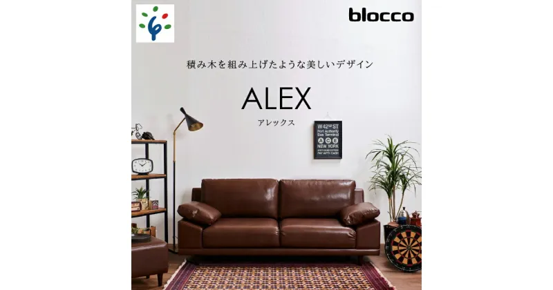 【ふるさと納税】家具 ソファ ファミリーblocco ALEX（アレックス）3人掛け［肘クッション×2個付き］北海道 石狩市 いしかり おしゃれ 青山 高級 三人掛け 3シーター シンプル ナチュラル モダン 人気 10年保証 ぶろっこ ブロッコ クッション付き ファミリー